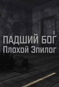 Сталкер Падший Бог Плохой Эпилог